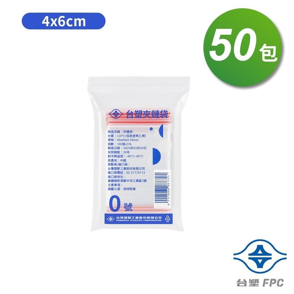 台塑 夾鏈袋 由任袋 0號 (4*6cm) (100張) X 50包