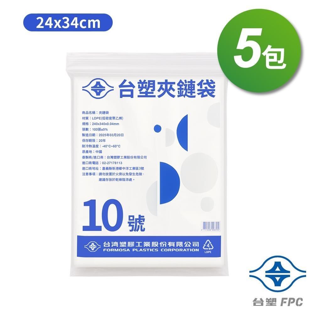台塑 夾鏈袋 由任袋 10號 (24*34cm) (100張) X 5包