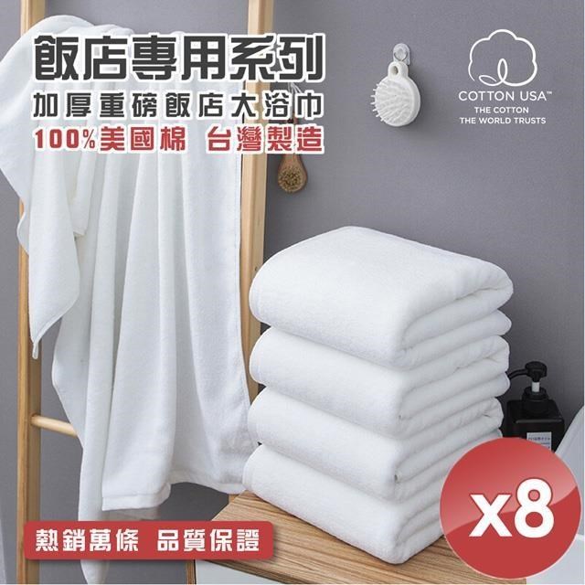 台灣製純棉加厚重磅飯店大浴巾-8入組