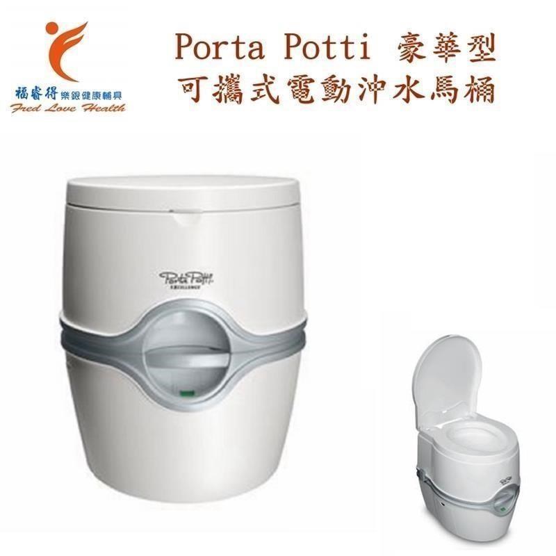 Porta Potti 豪華型 可攜式電動沖水馬桶