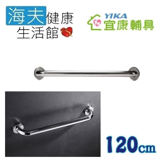 海夫健康生活館 【南紡購物中心】 宜康YIKA 居家用 無障礙 安全扶手 不銹鋼 C型(120cm)