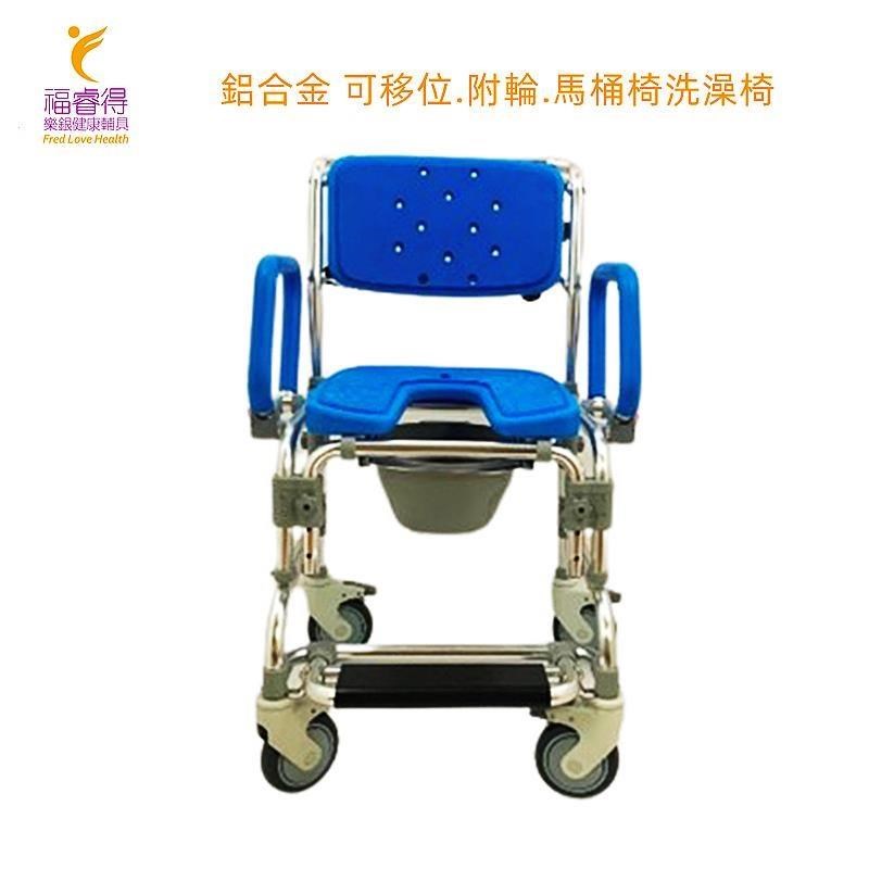 鋁合金 可移位.附輪.馬桶椅洗澡椅 高耐重 扶手可掀 方便移動