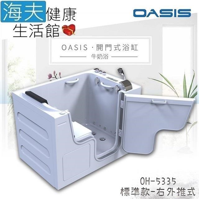 海夫健康生活館 【南紡購物中心】 美國 OASIS開門式浴缸-牛奶浴 汽車寬門型 右外推式 135*89*95cm(OH-5335)（其他規格）