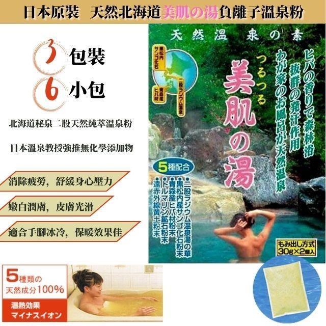 日本原裝天然北海道二股美肌之湯負離子溫泉粉