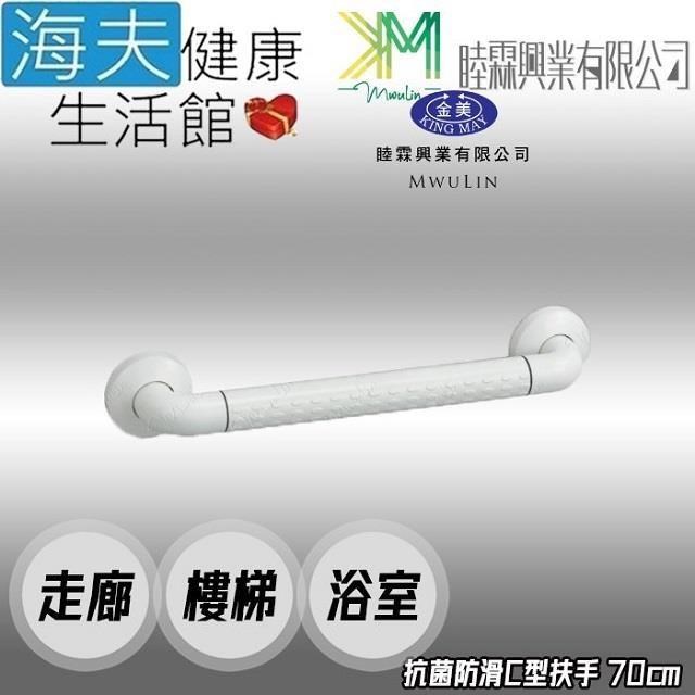 海夫健康生活館 【南紡購物中心】 睦霖興業 金美 抗菌防滑 走廊樓梯浴廁 一字型 C型扶手 70cm(KH-805D)
