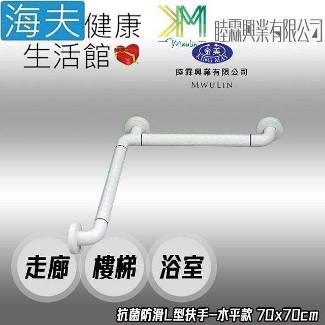 海夫健康生活館 【南紡購物中心】 睦霖興業 金美 抗菌防滑 走廊樓梯浴廁 L型扶手 水平款 70x70cm(KH811D)