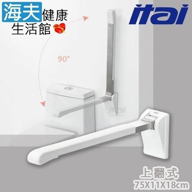 海夫健康生活館 【南紡購物中心】 ITAI一太 親膚PP材質 優質304不鏽鋼 上翻安全扶手 75x11X18cm(ET-8925-75)