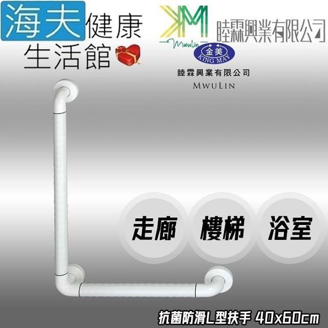 海夫健康生活館 睦霖興業 金美 抗菌防滑 走廊樓梯浴廁 L型扶手 40x60cm(KH-807)