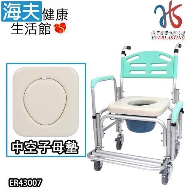 海夫健康生活館 【南紡購物中心】 恆伸 鋁製 有輪固定便椅 移位功能-大背洗澡椅 中空子母墊款 便盆椅馬桶椅(ER-43007)