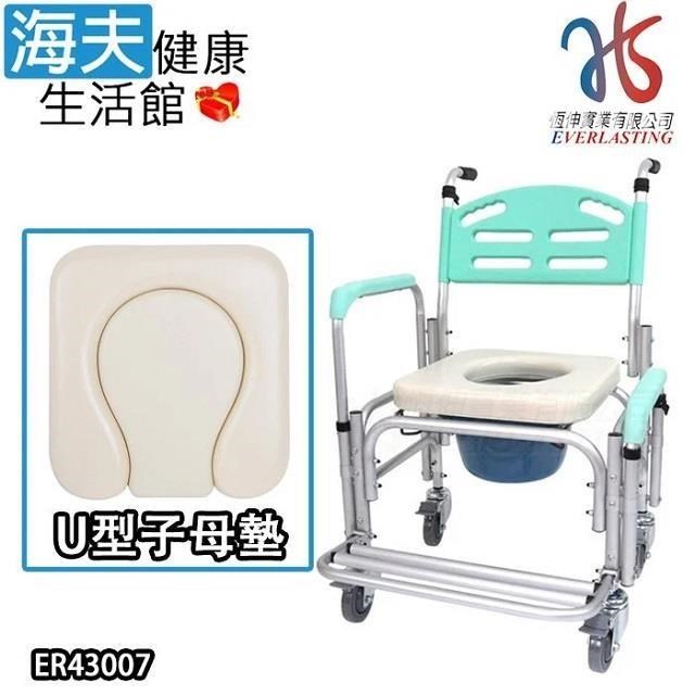 海夫健康生活館 恆伸 鋁製有輪固定便椅 移位功能-大背洗澡椅 U型子母座墊 便盆椅馬桶椅(ER-43007)