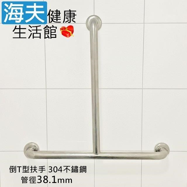 海夫健康生活館 斜坡板專家 304不鏽鋼 倒T型 安全扶手 管徑38.1mm 70x70cm(ST-381-7070)