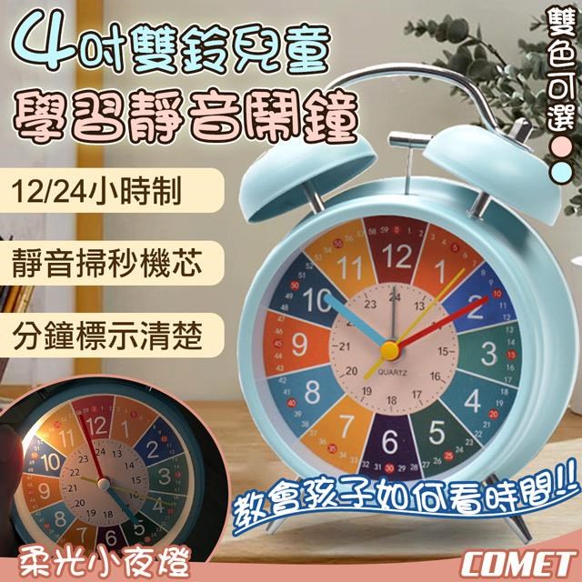 Comet 4吋雙鈴兒童學習靜音鬧鐘(00023) - PChome 24h購物