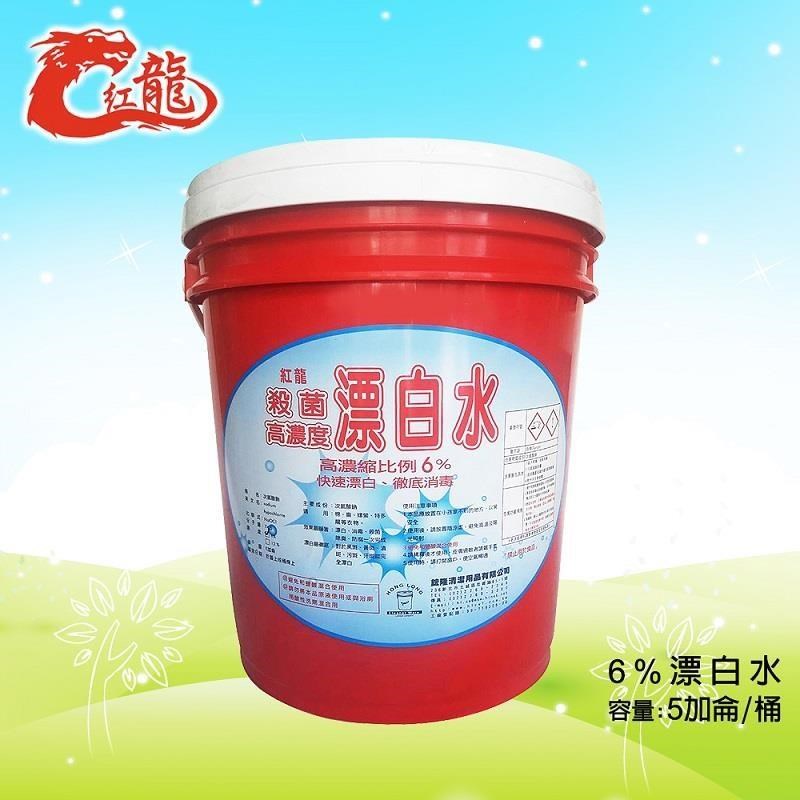 紅龍 殺菌高濃度漂白水5加侖/桶（其他規格）