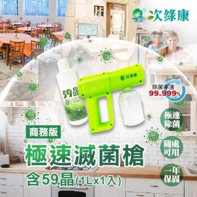 次綠康 輕巧滅菌槍+59晶廣效除菌1L套組(GH013)(其他規格)