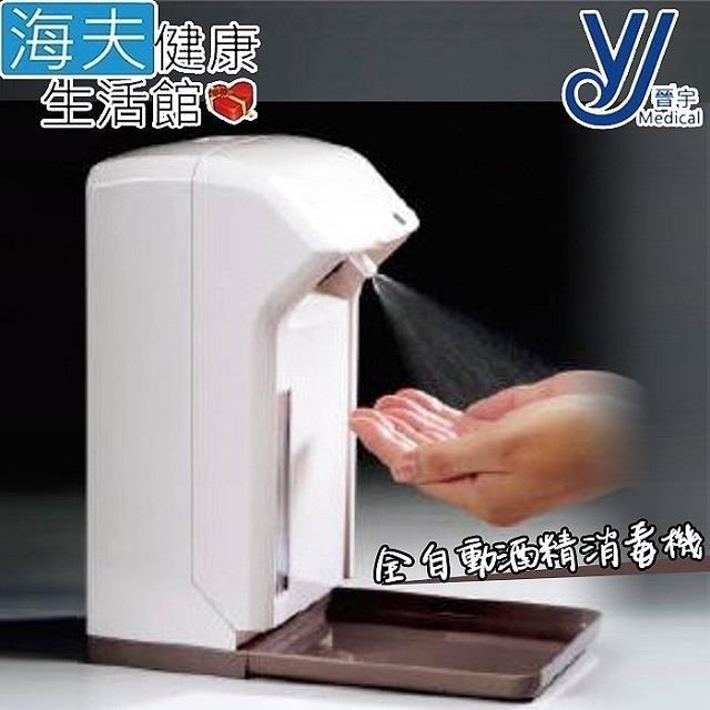 海夫健康生活館 晉宇 全自動酒精消毒機 紅外線感應 (1000c.c)