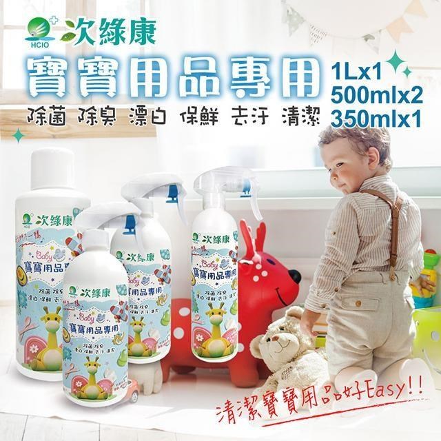 次綠康 寶寶專用次氯酸乾洗手液1Lx1+500mlx2+350mlx1(BA2048)