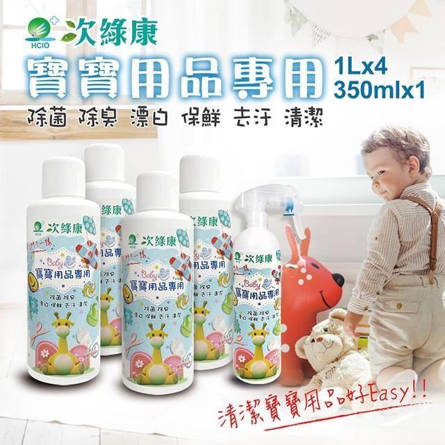 次綠康 寶寶專用次氯酸乾洗手液1Lx4+350mlx1(BA1966)