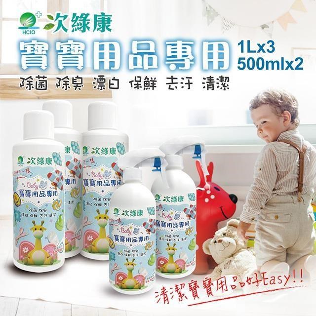 次綠康 寶寶專用次氯酸乾洗手液1Lx3+500mlx2(BA1973)