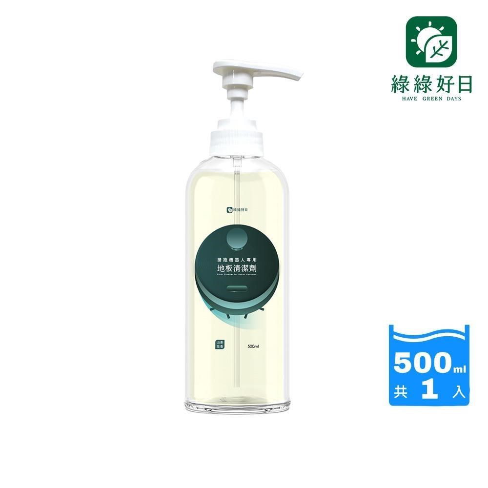 綠綠好日 掃拖機器人專用地板清潔劑500ml含壓頭(添加山茶花精油 加強除臭效果)