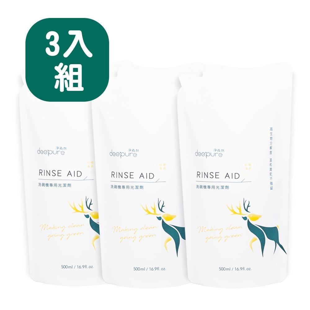 淨森林 洗碗機專用環保光潔劑500ml 三入組 安心無毒配方 加強烘乾