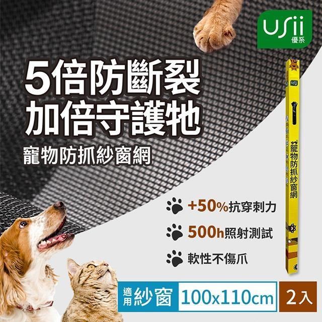 USii 寵物防抓紗窗網2入組(窗用)-85x110cm