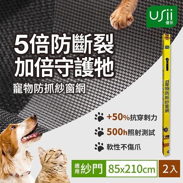 USii 寵物防抓紗窗網2入組(門用)-85x210cm