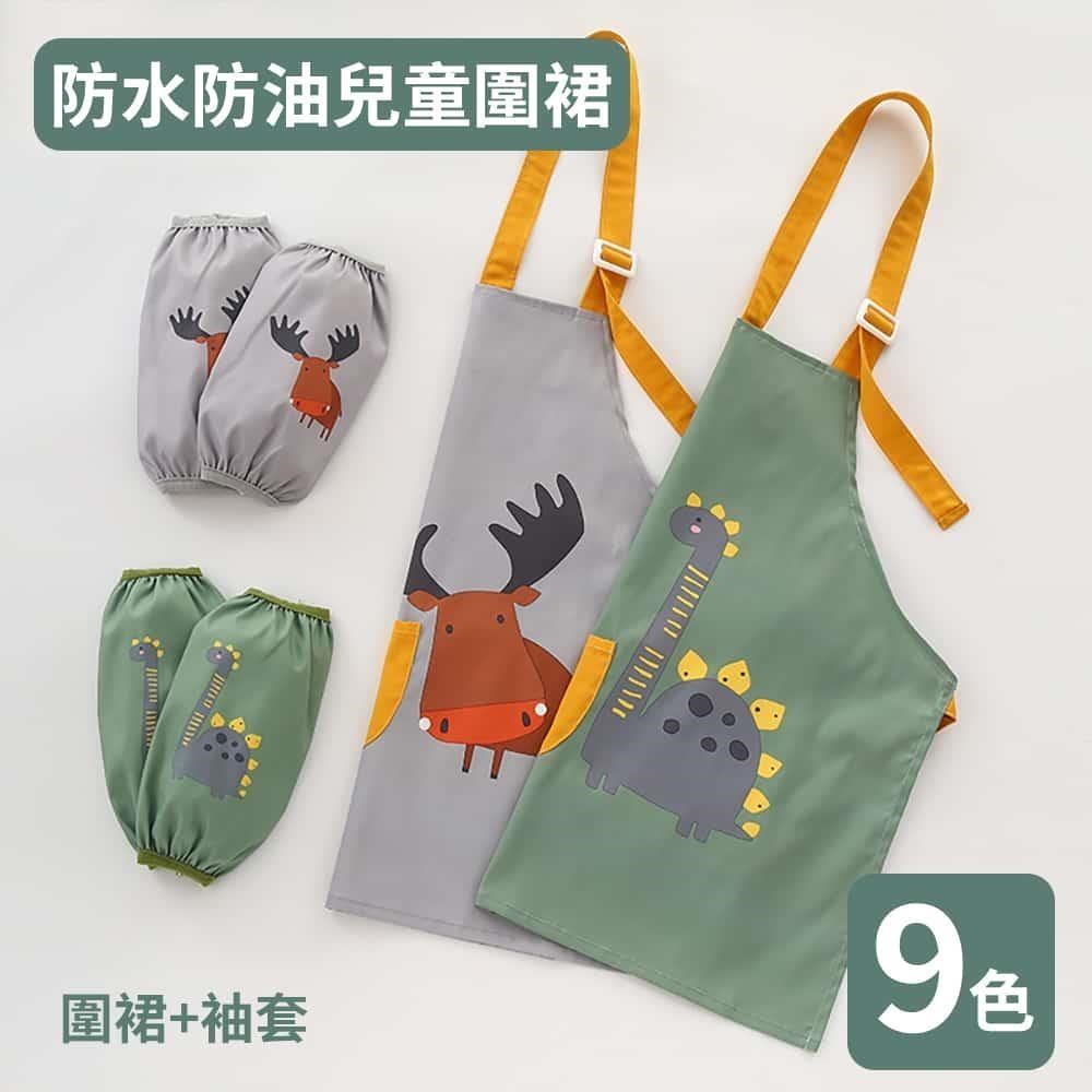 親親寶貝 動物樂園防水防油兒童圍裙+袖套(安全材質 圍兜衣 畫畫衣 吃飯衣)