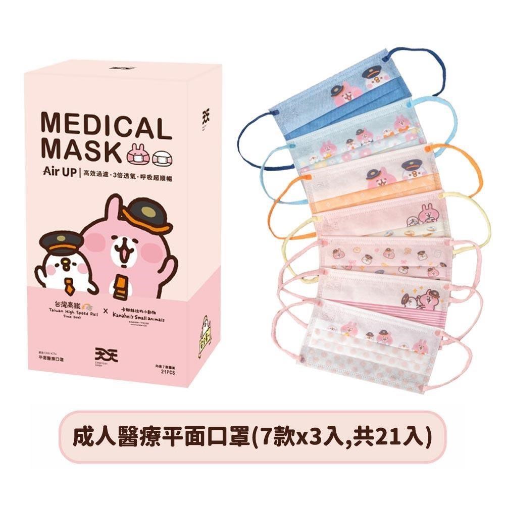 台灣高鐵×卡娜赫拉的小動物-成人平面醫療口罩 (7款各3片= 21入)/盒 造型口罩