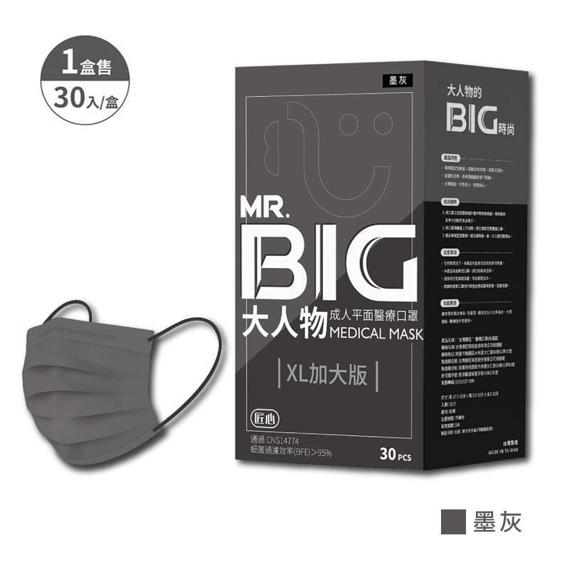 【匠心】MR.BIG大人物 成人平面醫療口罩 墨灰 30入/盒 (適合成人較大臉型)