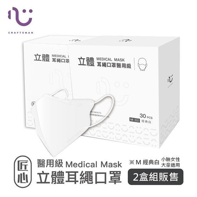 【匠心】立體醫療口罩 3D耳繩版M尺寸 經典白 30入/盒 ★兩盒組販售