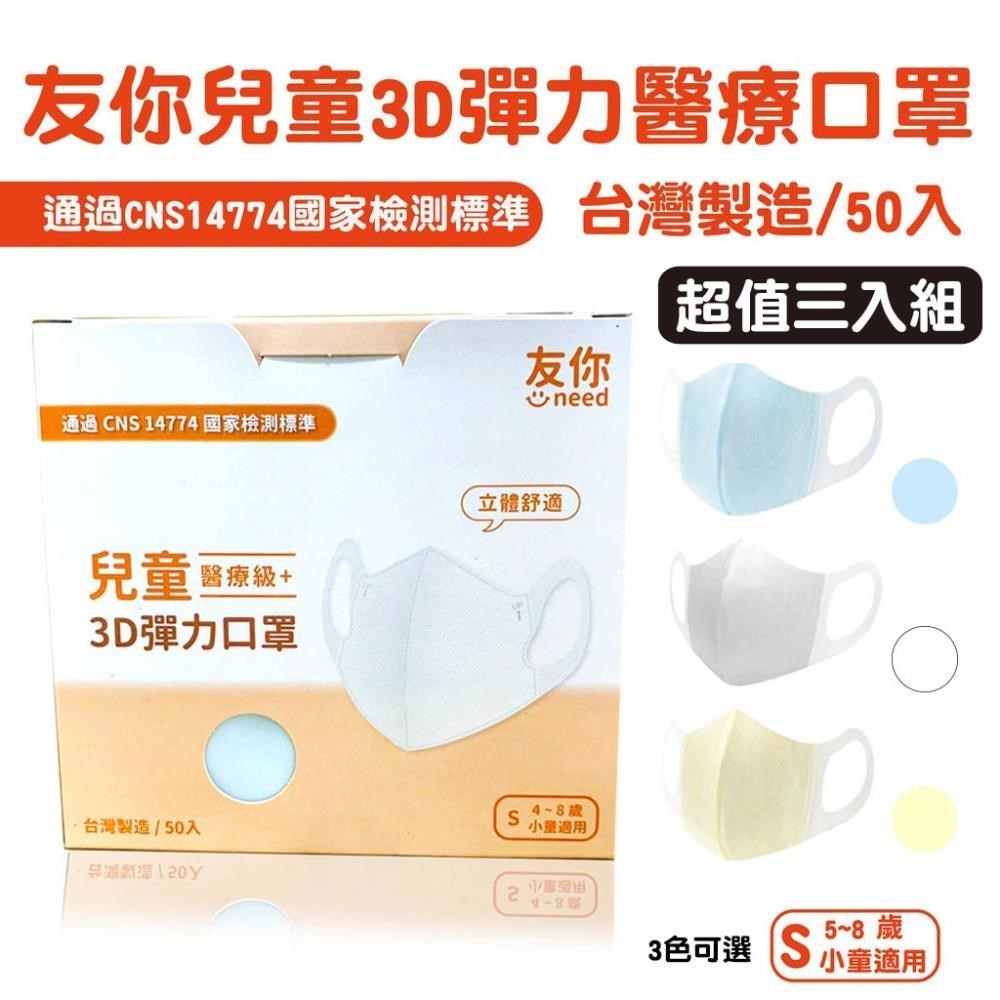 923就愛傘 台灣康匠 友你 兒童立體3D彈力口罩(50入/盒) 3盒組販售