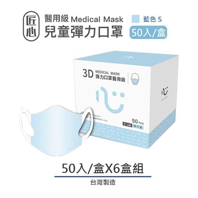 923就愛傘 【匠心】兒童3D立體醫療口罩-S尺寸 - 藍色(50入/盒) 6盒組販售