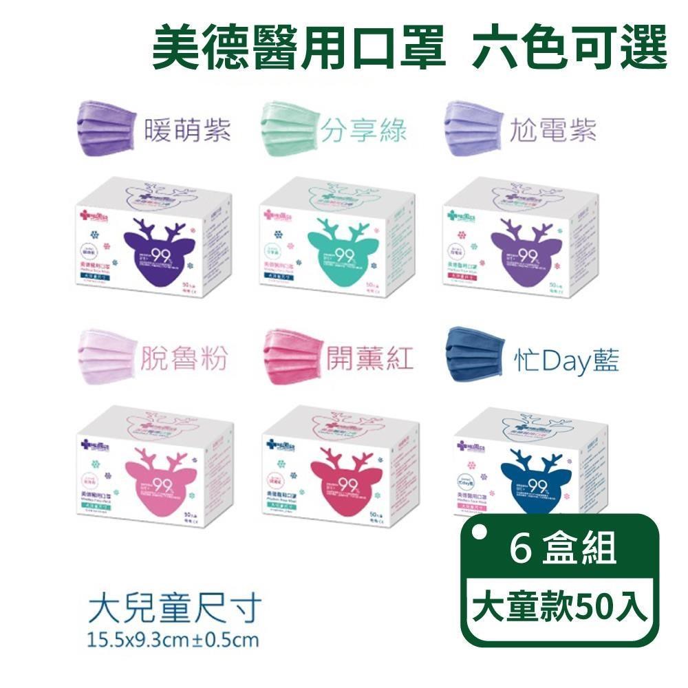 MEDTECS 美德醫療 醫用口罩-大童款-六盒組(六色可選/一盒50入)