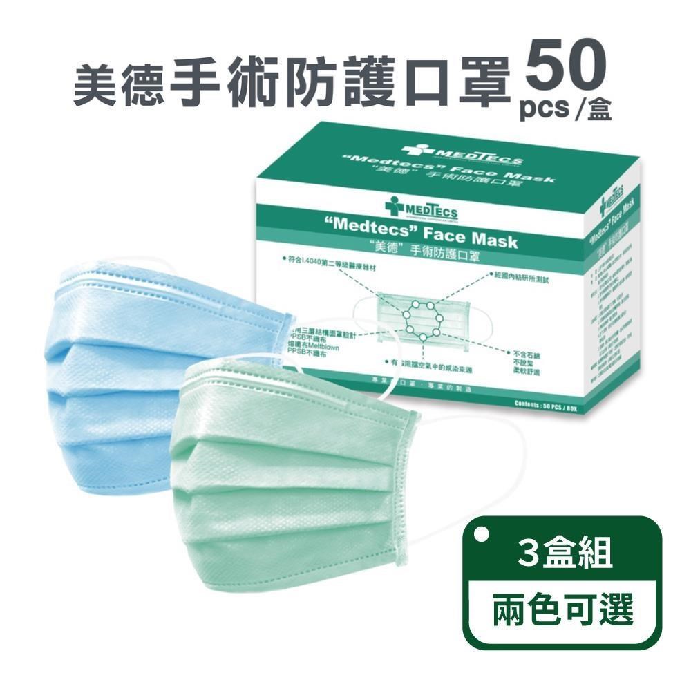 MEDTECS 美德醫療 手術防護口罩50入/盒 三盒組(兩色可選)