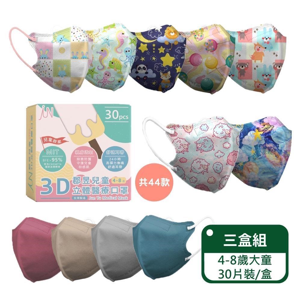 郡昱 3D兒童立體醫療口罩(4-8歲) 30片裝/盒-三盒組