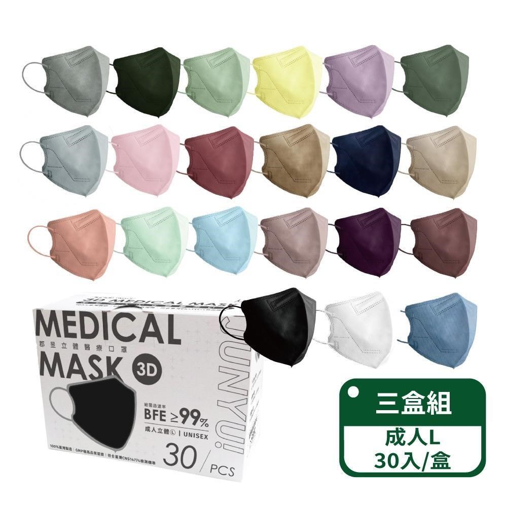 郡昱 3D成人立體醫療口罩(L)30入/盒-三盒組 (12色可選 台灣製造)