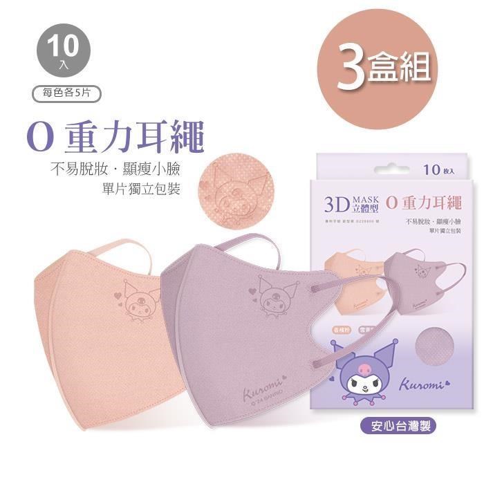 ONEDER 旺達 酷洛米 3D立體醫療口罩(10入*3盒) 一般醫療成人口罩 平面醫療口罩 KU-BY01