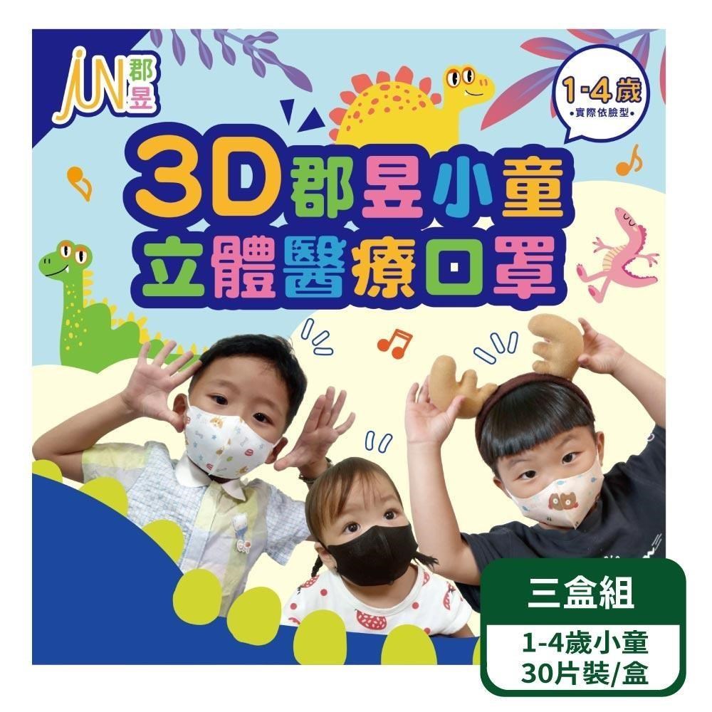 郡昱 3D小童立體醫療口罩(1-4歲) 30入/盒 3盒組