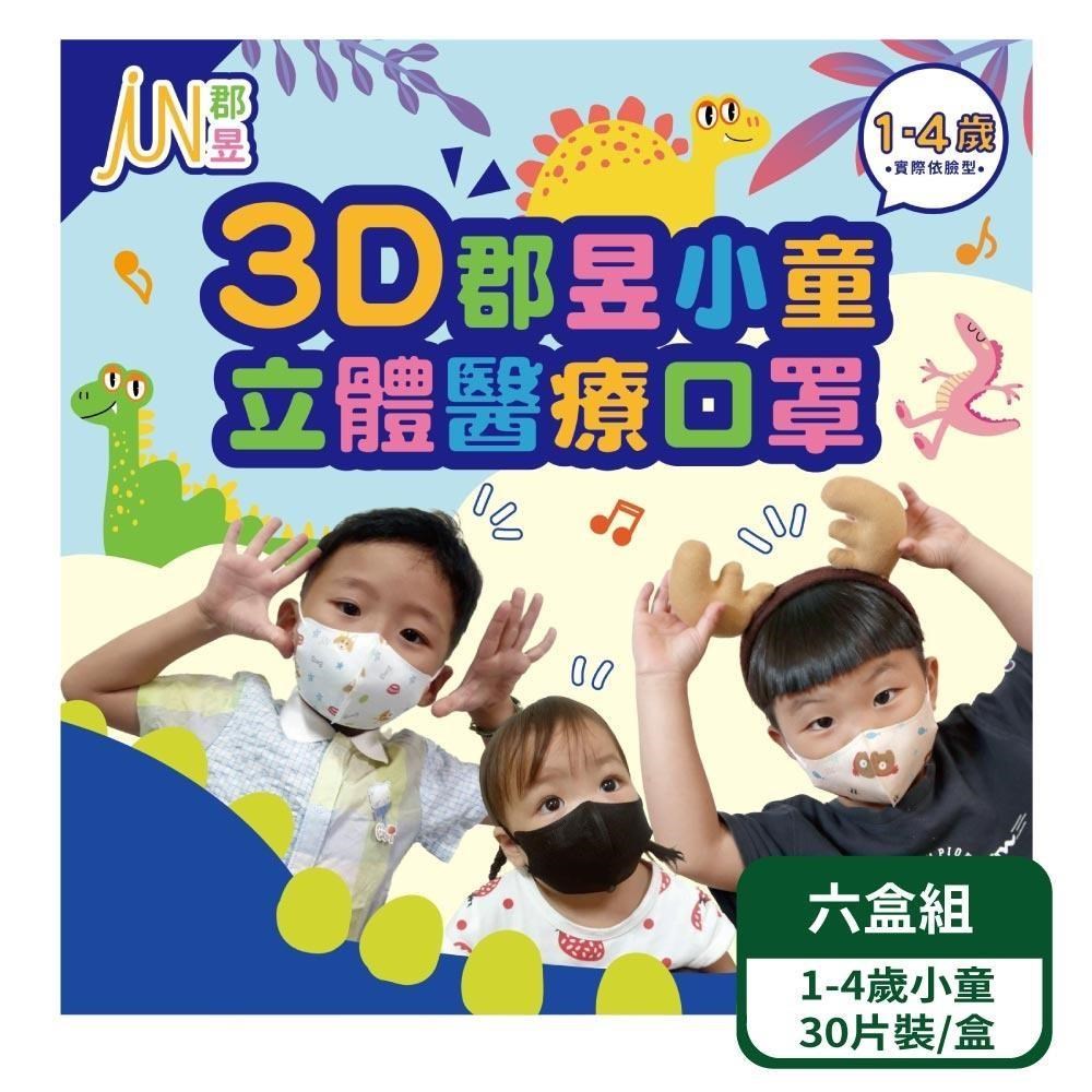 郡昱 3D小童立體醫療口罩(1-4歲) 30入/盒 6盒組