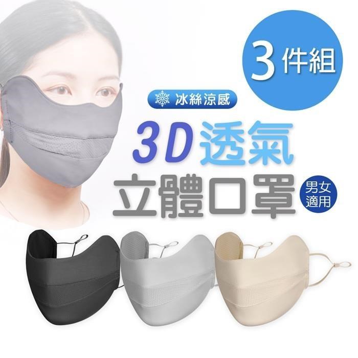 ONEDER 旺達 3D透氣立體口罩 冰絲涼感面罩 -3件組(OD-BB23)