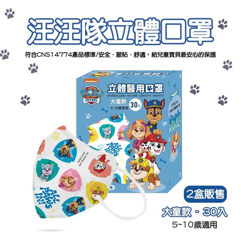 923就愛傘 【興安】汪汪隊立大功 3D立體 醫療口罩(大童) 30入-2盒組