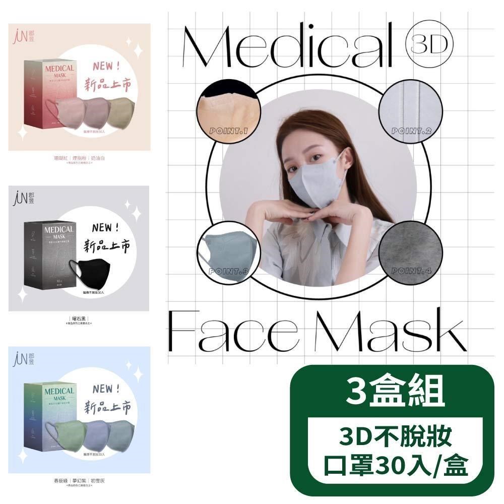 3D立體新升級不脫妝醫用防護口罩30入 3盒組
