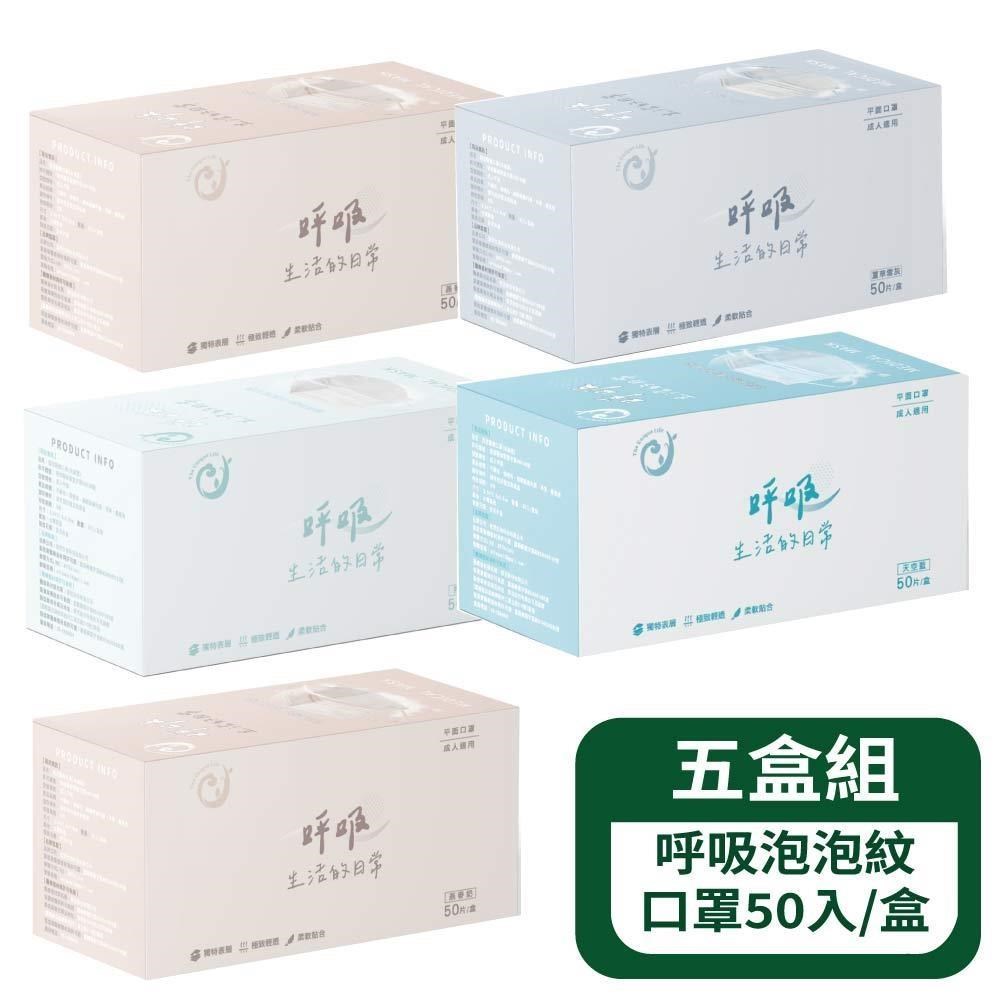 【郡昱Junyu】呼吸成人平面泡泡紋50入/盒 - 5盒組