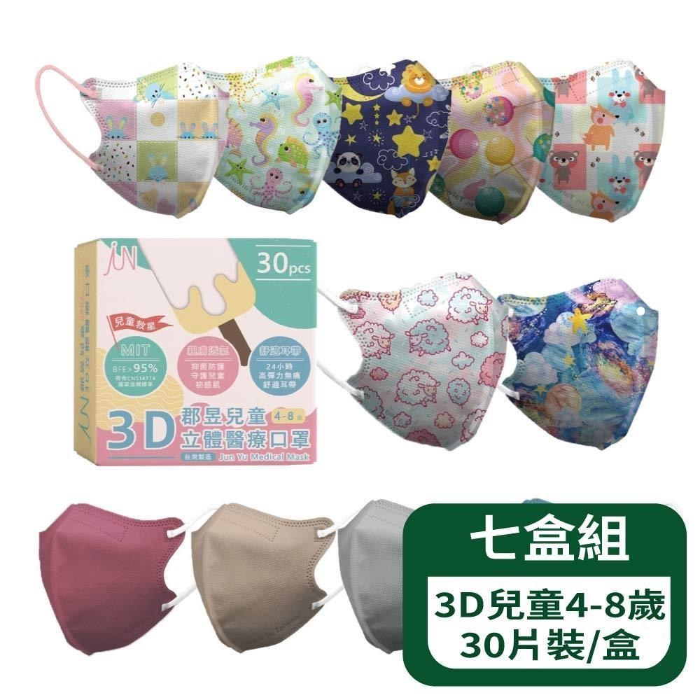 郡昱 3D兒童立體醫療口罩(4-8歲) 30片裝/盒-七盒組