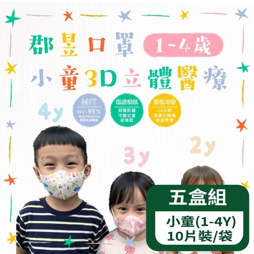 3D小童立體醫療口罩(1-4歲) 10片裝/袋- 五袋組 (台灣製造 小童)