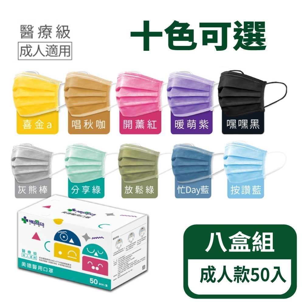 MEDTECS 美德醫療 醫用口罩-成人用-八盒組(十色可選/一盒50入)