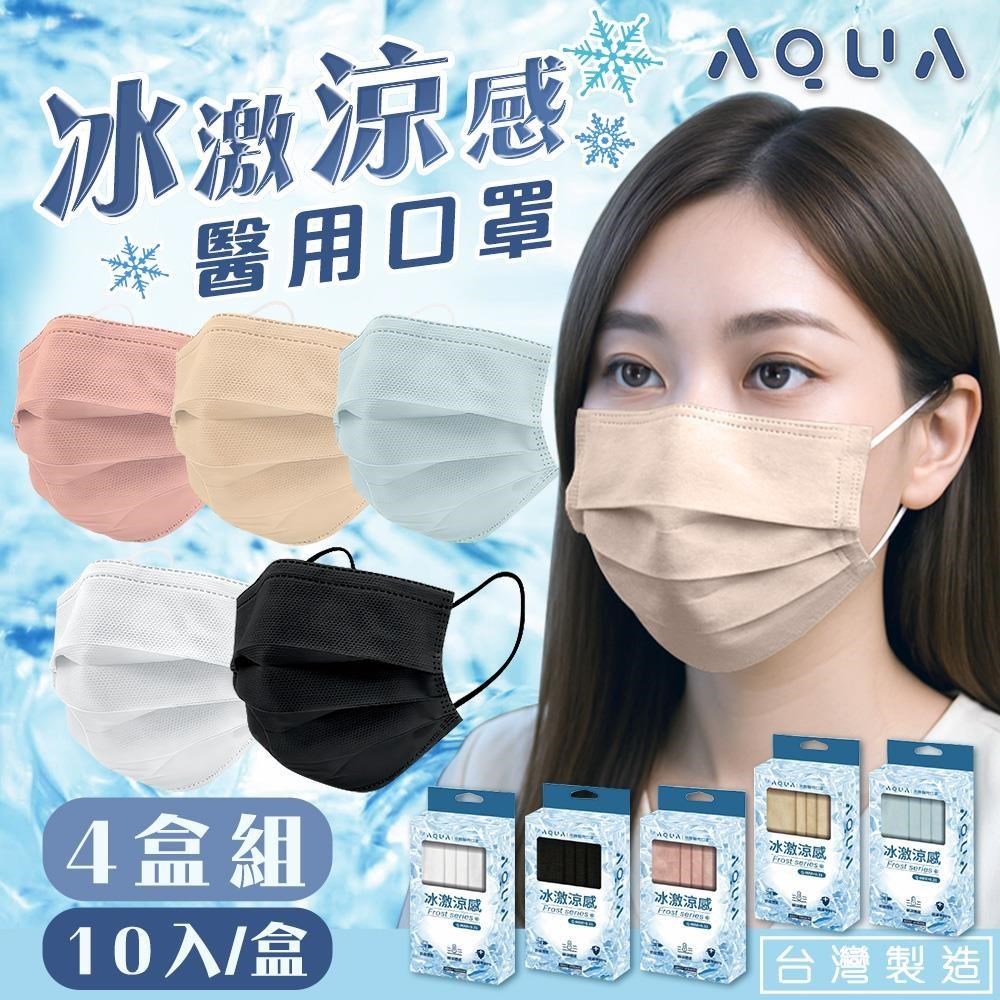 【shopping go】【水舞】4入組 台灣製冰激涼感醫用口罩(10入/盒) 涼感平面口罩 瞬涼