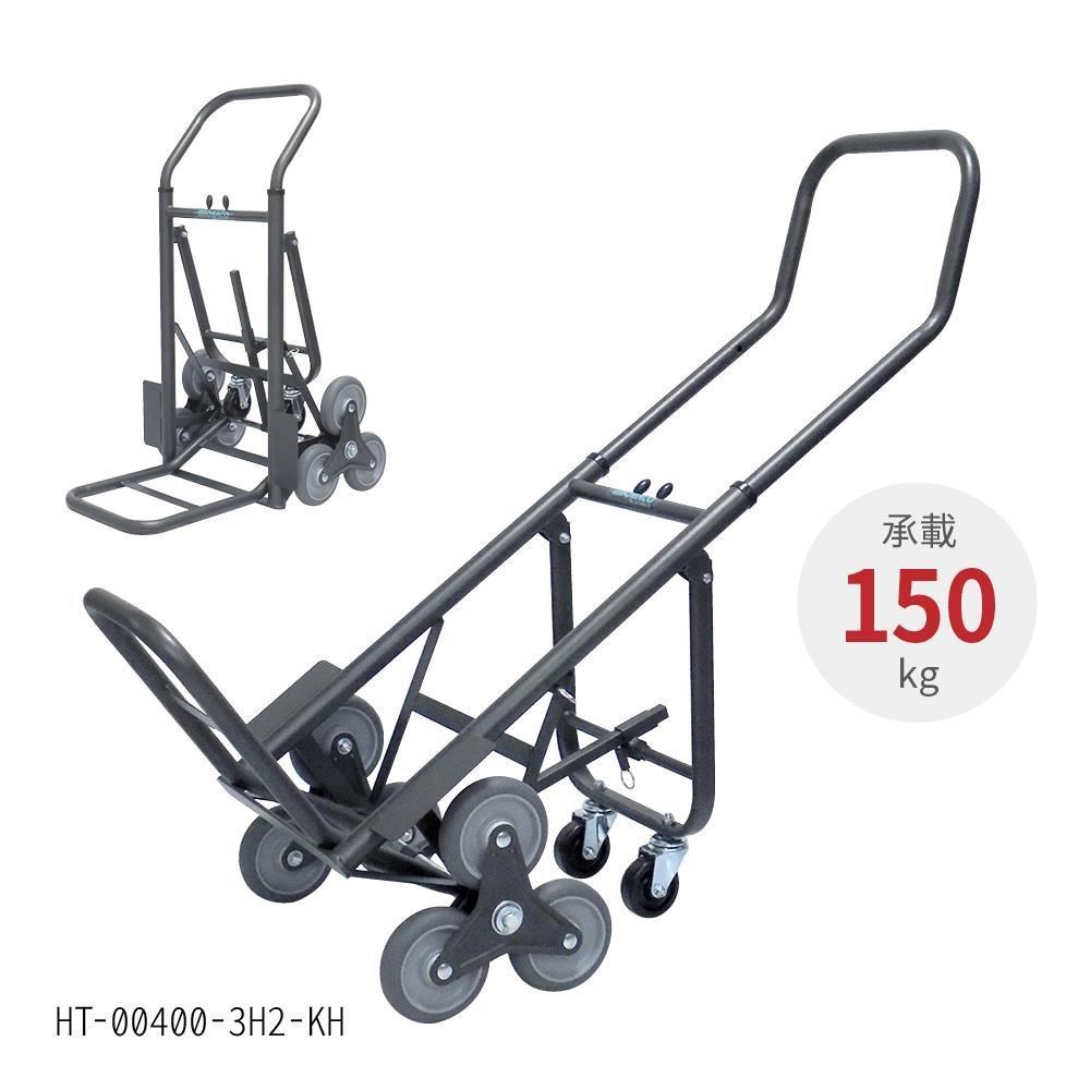 大船回港 【高載重2代-推拉兩用鐵製爬梯推車】HT-00400-3H2-KH 台灣製