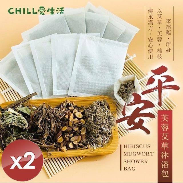 【南紡購物中心】 【CHILL愛生活】平安芙蓉艾草沐浴包(5gx10入/袋)x2袋