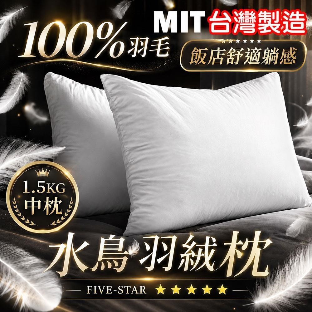 藻土屋 MIT頂級水鳥羽毛枕飯店枕頭 羽毛枕 中枕-SUD